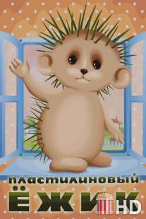 Пластилиновый ежик / Plastilinovyy ezhik