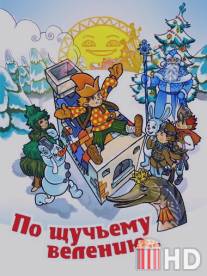 По щучьему велению / Po schuchemu veleniu