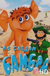 По следам Бамбра / Po sledam Bambra