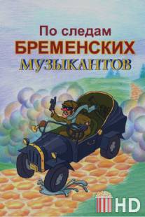 По следам бременских музыкантов / Po sledam bremenskikh muzykantov