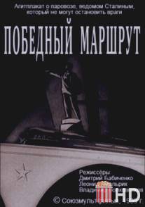 Победный маршрут / Pobednyy marshrut