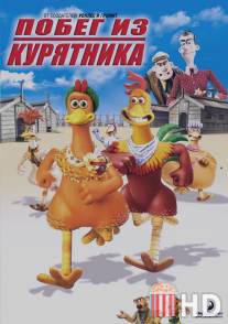 Побег из курятника / Chicken Run