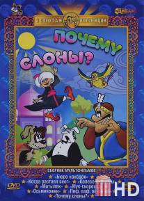 Почему слоны? / Pochemu slony?