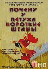 Почему у петуха короткие штаны / Pochemu u petukha korotkie shtany