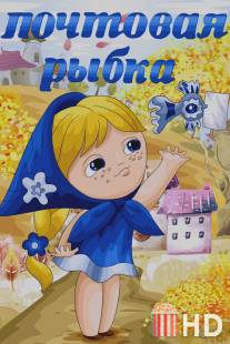 Почтовая рыбка / Pochtovaya rybka