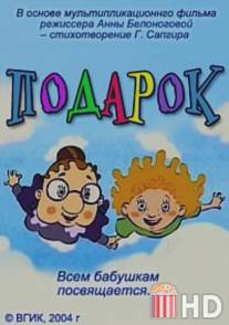 Подарок / Podarok