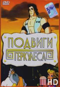 Подвиги Геркулеса / Hercules