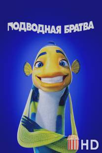 Подводная братва / Shark Tale