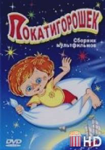 Покатигорошек / Pokatigoroshek