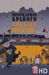 Похождения бравого солдата Швейка / Pohozhdeniya bravogo soldata Shveyka