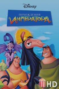 Похождения императора / Emperor's New Groove, The