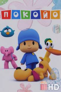 Покойо / Pocoyo