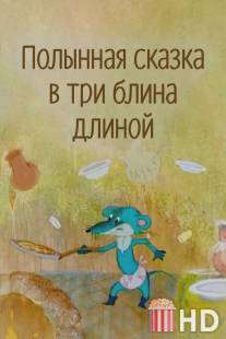 Полынная сказка в три блина длиной / Polynnaya skazka v tri blina dlinoy