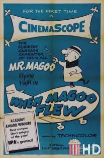Полёт мистера Магу / When Magoo Flew