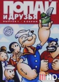 Попай и друзья / All-New Popeye Hour, The