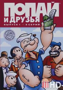 Попай и друзья / Popeye and Friends