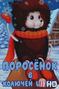 Поросёнок в колючей шубке / Porosenok v koluchey shubke