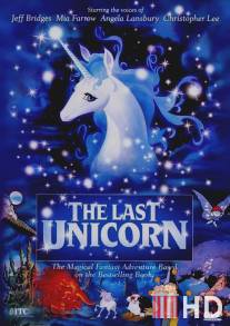Последний единорог / Last Unicorn, The