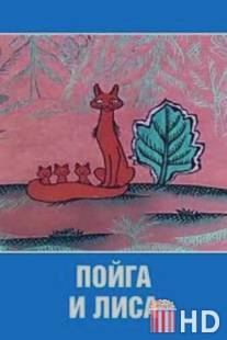 Пойга и Лиса