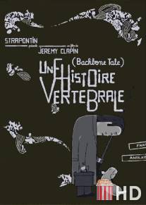 Позвоночная история / Une histoire vertebrale