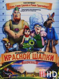 Правдивая история Красной Шапки / Hoodwinked!