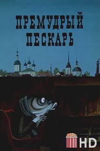 Премудрый пескарь / Premudryy peskar