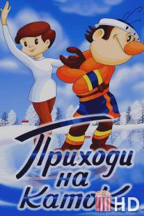 Приходи на каток / Prikhodi na katok