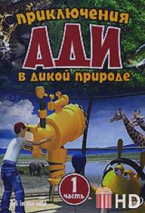 Приключения Ади в дикой природе / Adi in the wild