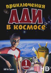 Приключения Ади в космосе / Adi in space