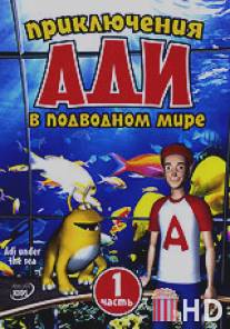 Приключения Ади в подводном мире / Adi under the Sea