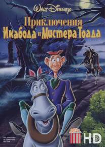 Приключения Икабода и мистера Тоада / Adventures of Ichabod and Mr. Toad, The