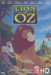 Приключения льва в волшебной стране Оз / Lion of Oz