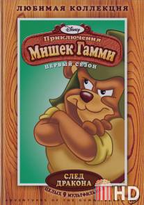 Приключения мишек Гамми / Adventures of the Gummi Bears
