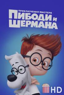 Приключения мистера Пибоди и Шермана