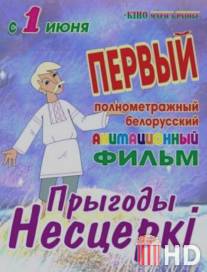 Приключения Нестерки / Priklyucheniya Nesterki