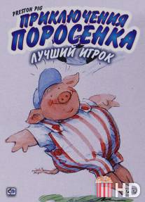 Приключения поросенка / Preston Pig