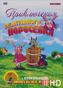 Приключения реактивного поросенка / Priklucheniya reaktivnogo porosenka