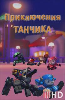 Приключения Танчика / Tank Story