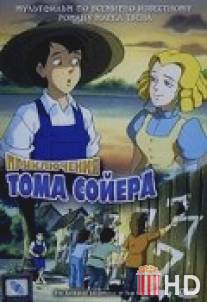 Приключения Тома Сойера / Animated Adventures of Tom Sawyer, The