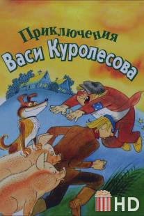 Приключения Васи Куролесова / Priklyucheniya Vasi Kurolesova