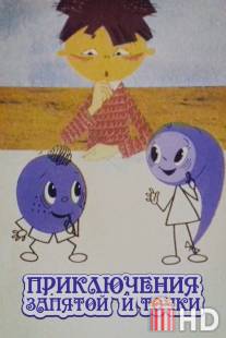 Приключения запятой и точки / Priklucheniya zapyatoy i tochki