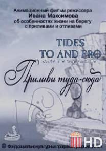 Приливы туда-сюда / Prilivy tuda-syuda