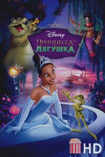 Принцесса и лягушка / Princess and the Frog, The