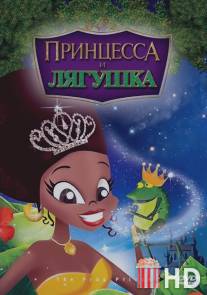 Принцесса и лягушка / The Frog Prince