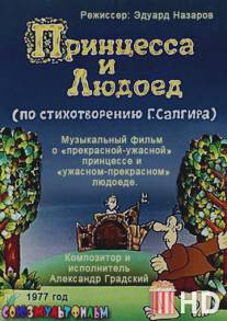 Принцесса и Людоед / Printsessa i Lyudoed
