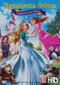 Принцесса Лебедь 5: Королевская сказка / Swan Princess: A Royal Family Tale, The