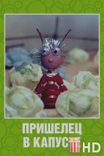 Пришелец в капусте / Prishelets v kapuste