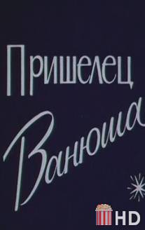 Пришелец Ванюша / Prishelets Vanuysha