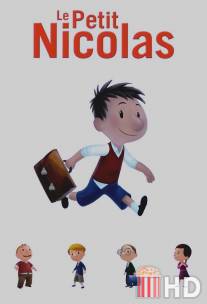Привет, я Николя! / Le petit Nicolas