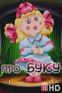 Про Буку / Pro Buku